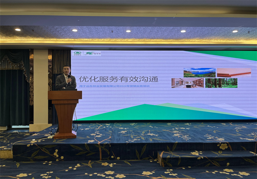 吉林森工遠東林業(yè)發(fā)展有限公司營銷業(yè)務培訓暨2022年銷售工作會議召開