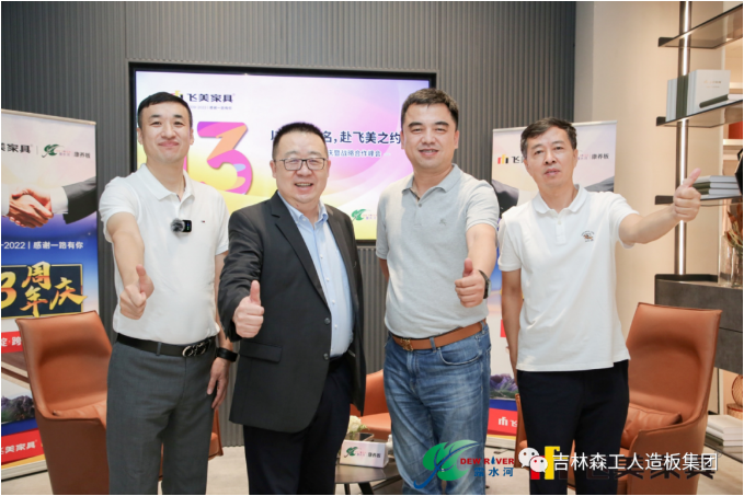 以品質(zhì)之名，赴飛美之約-飛美家具13周年慶，吉林森工露水河特來祝賀