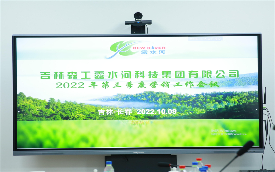 露水河集團(tuán)2022年第三季度營(yíng)銷工作會(huì)議在長(zhǎng)春召開(kāi)