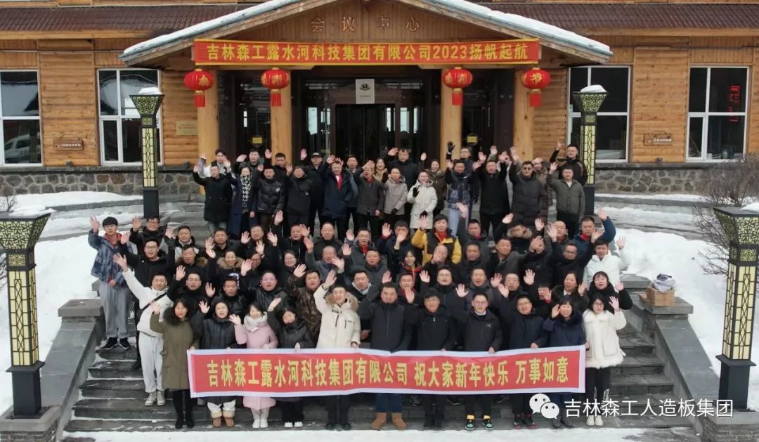 揚帆再起航，筑夢新篇章｜吉林森工露水河集團2022年表彰總結(jié)會暨2023年新春年會圓滿落幕