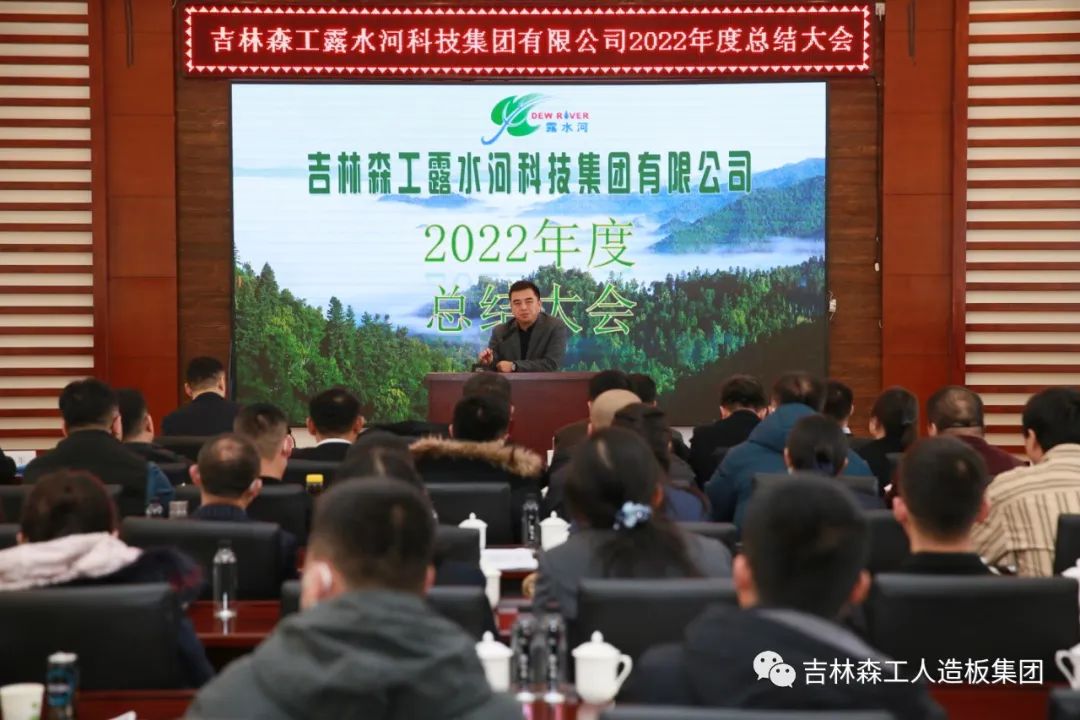 揚帆再起航，筑夢新篇章｜吉林森工露水河集團2022年表彰總結(jié)會暨2023年新春年會圓滿落幕