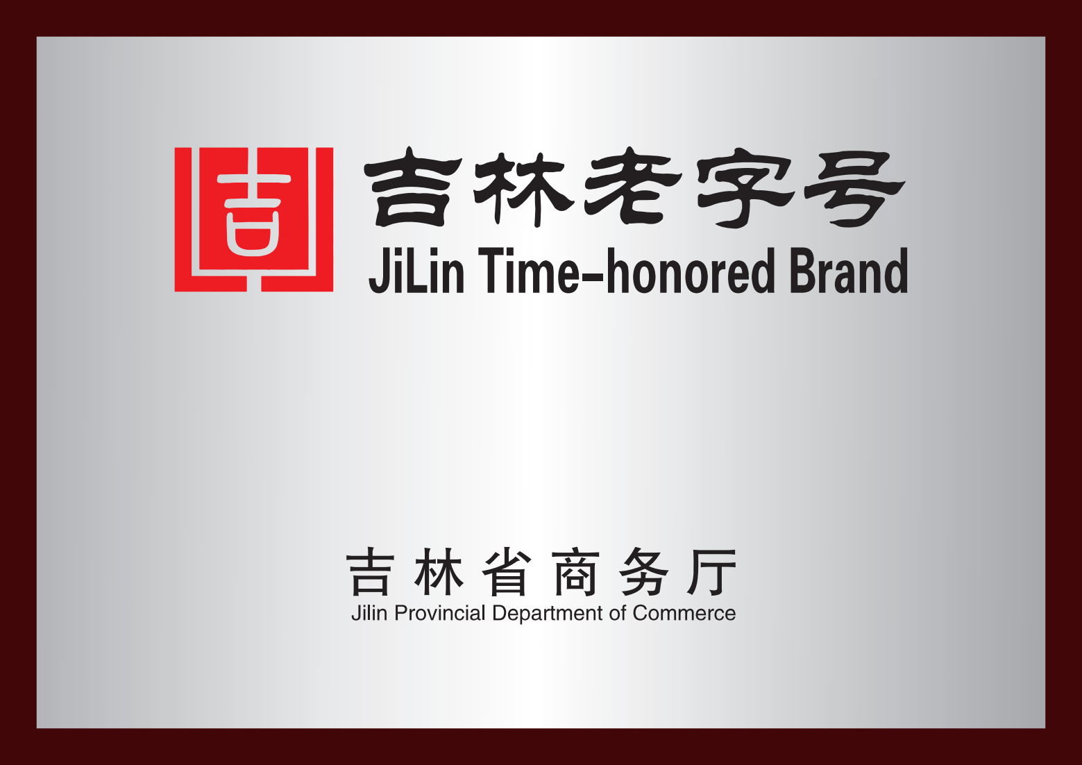 吉林老字號