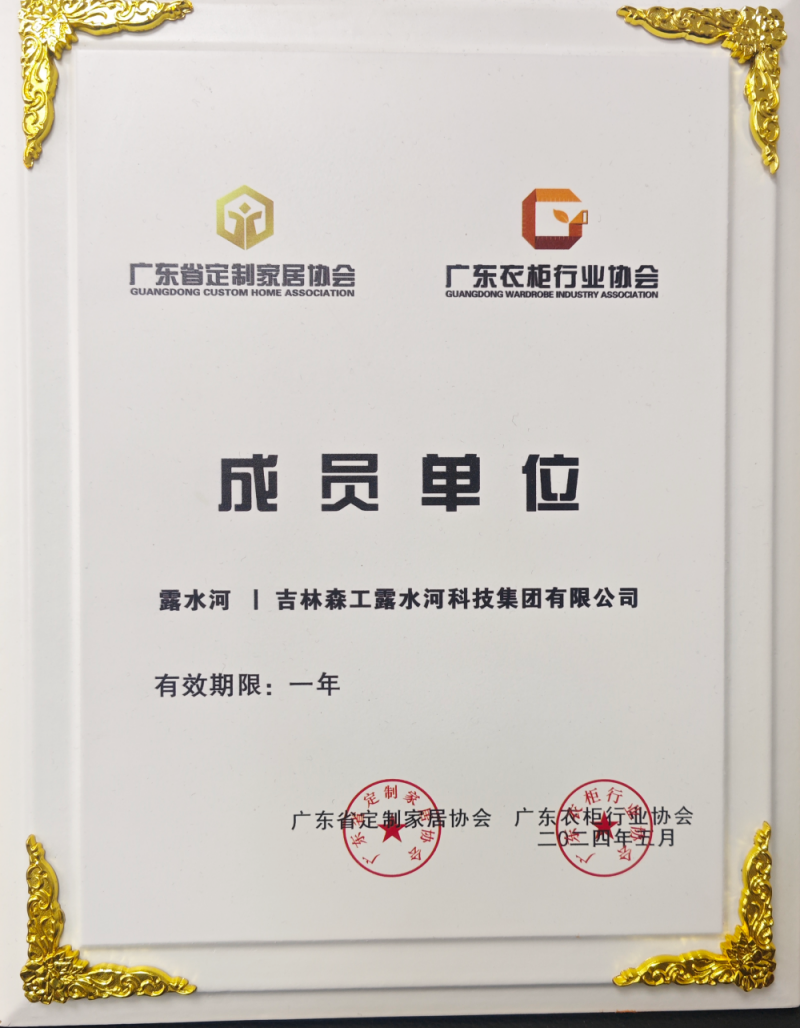 廣東省定制家居協(xié)會、廣東衣柜行業(yè)協(xié)會成員單位